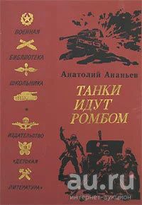 Лот: 17295687. Фото: 1. Ананьев Анатолий - Танки идут... Художественная для детей