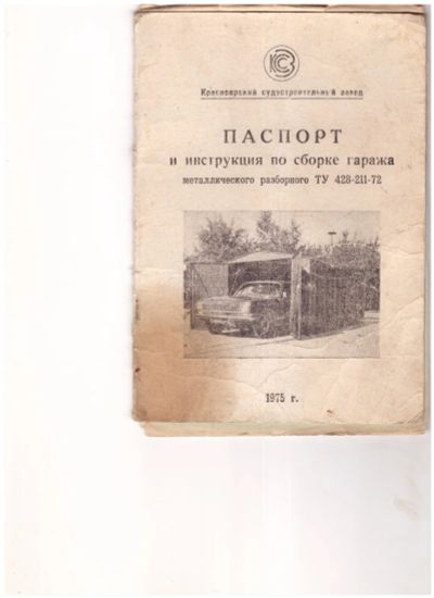 Лот: 21089766. Фото: 1. Паспорт металлического гаража... Гаражи, парковочные места