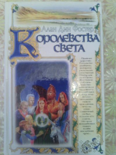 Лот: 9673121. Фото: 1. Алан Дин Фостер - Королевство... Художественная