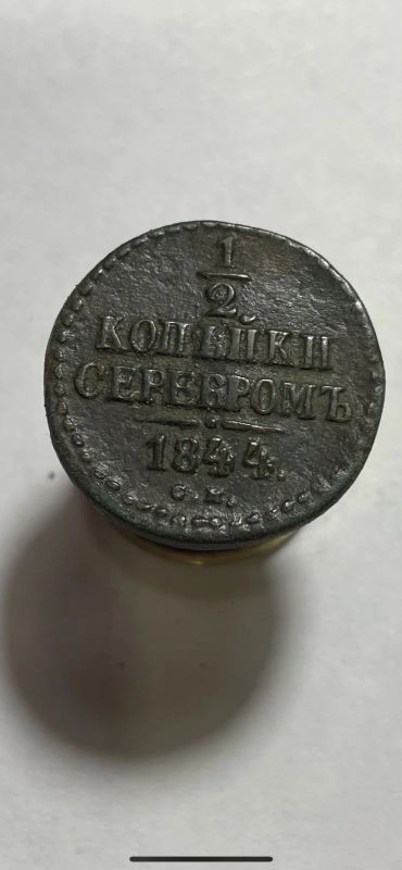 Лот: 19107867. Фото: 1. 1/2 копейки серебром 1844 монета. Россия до 1917 года