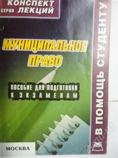 Лот: 302883. Фото: 1. муниципальное право!. Для вузов