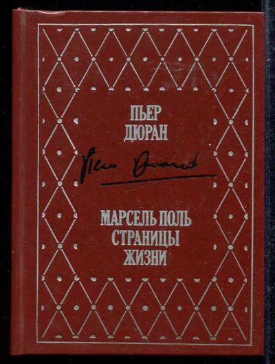 Лот: 23433361. Фото: 1. Марсель Поль. Страницы жизни. Мемуары, биографии