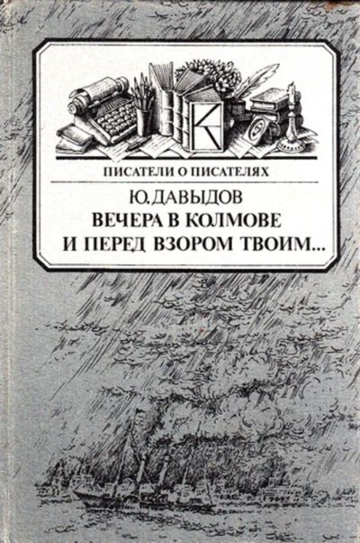 Лот: 23444078. Фото: 1. Вечера в Коломне. И перед взором... Мемуары, биографии