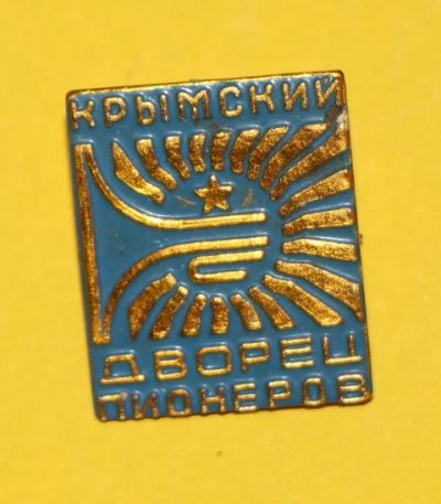 Лот: 7394474. Фото: 1. Знак Крымский дворец пионеров... Сувенирные