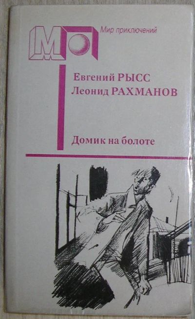 Лот: 21776279. Фото: 1. Домик на болоте. Рысс Евгений... Художественная