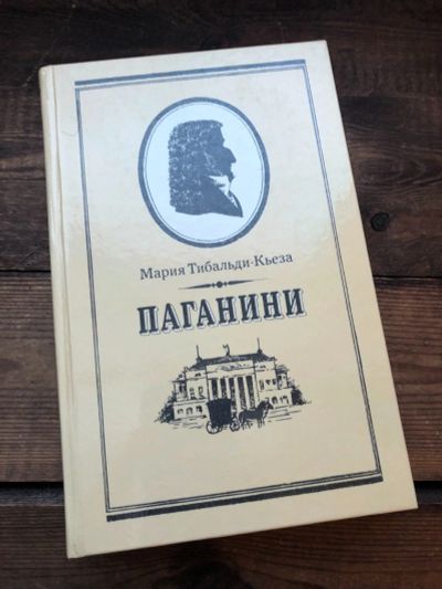 Лот: 17123438. Фото: 1. Книга Мария Тибальди-Кьеза " Паганини... Художественная