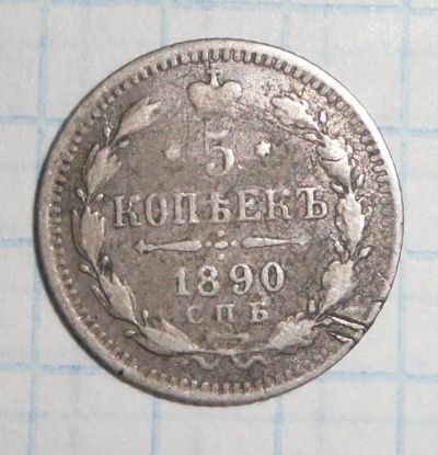 Лот: 6526181. Фото: 1. 5 копеек 1890 года СПБ-АГ. Россия до 1917 года