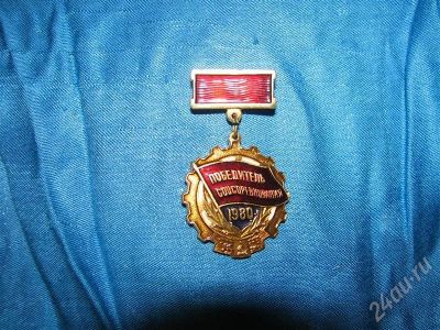 Лот: 682893. Фото: 1. знак победителя соц. соревнования... Другое (значки, медали, жетоны)