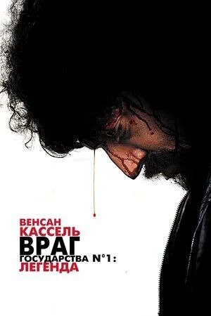 Лот: 17792314. Фото: 1. Враг государства №1: Легенда DVD... Видеозаписи, фильмы