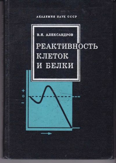 Лот: 23442438. Фото: 1. Реактивность клеток и белки. Традиционная медицина