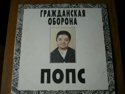 Лот: 9979625. Фото: 1. Гражданская оборона. " Попс... Аудиозаписи