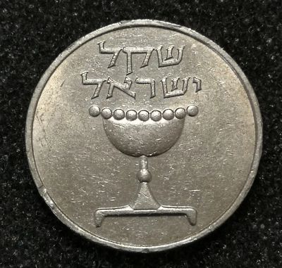Лот: 23246303. Фото: 1. 1 шекель 1981 года. Израиль. Блеск. Азия