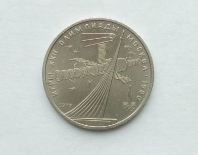 Лот: 18845745. Фото: 1. 1 рубль 1979 Космос. Россия и СССР 1917-1991 года