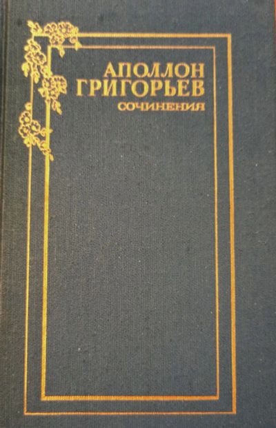 Лот: 25262588. Фото: 1. Григорьев Аполлон Александрович-... Художественная