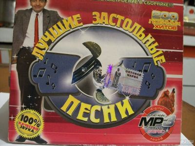 Лот: 9415488. Фото: 1. Лучшие застольные песни, формат... Аудиозаписи
