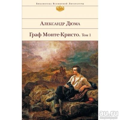 Лот: 17876935. Фото: 1. Александр Дюма "Граф Монте-Кристо... Художественная