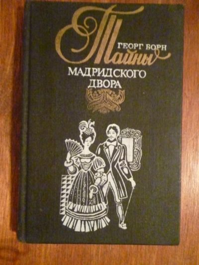 Лот: 6349599. Фото: 1. Георг Борн.Тайны мадридского дворца. Художественная
