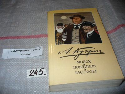 Лот: 7190177. Фото: 1. Молох. Поединок. Рассказы, Александр... Художественная