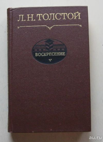 Лот: 8042497. Фото: 1. Воскресение. Лев Толстой. Художественная