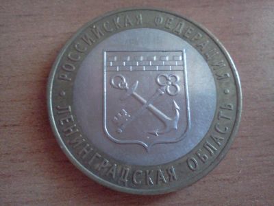 Лот: 6233198. Фото: 1. 10 рублей ленинградская область. Россия после 1991 года