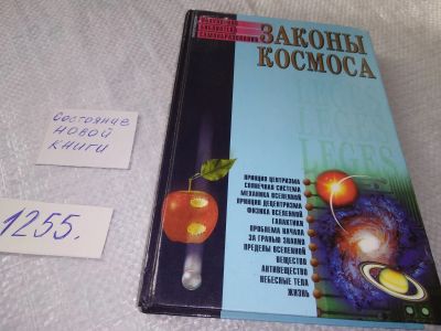 Лот: 18875132. Фото: 1. Бердышев С. Законы космоса. Серия... Науки о Земле