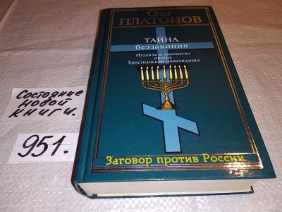 Лот: 15998149. Фото: 1. Платонов Олег, Тайна беззакония... Религия, оккультизм, эзотерика