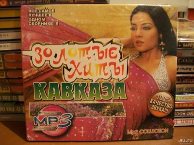 Лот: 9480936. Фото: 1. Золотые Хиты Кавказа MP3. Аудиозаписи