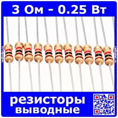 Лот: 24392502. Фото: 1. 3 Ом - 0.25 Вт - 5% - выводные... Резисторы