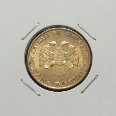 Лот: 18673080. Фото: 1. 50 рублей 1993 года (ЛМД) Магнитная... Россия после 1991 года