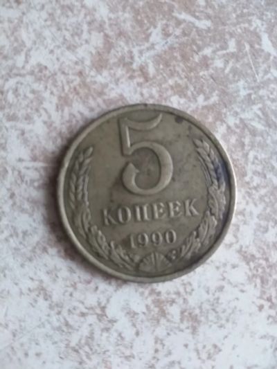 Лот: 18453311. Фото: 1. Пять копеек. Россия и СССР 1917-1991 года