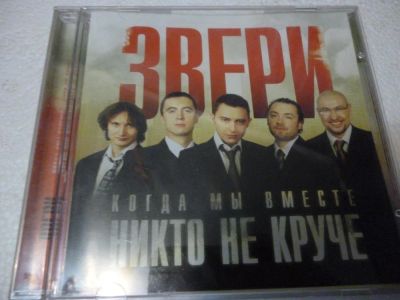Лот: 11257749. Фото: 1. Звери - Когда мы вместе никто... Аудиозаписи
