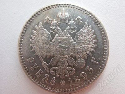 Лот: 403454. Фото: 1. 1 рубль 1893 сохран. Россия и СССР 1917-1991 года