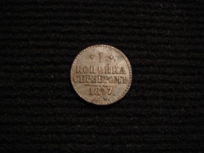 Лот: 9999395. Фото: 1. 1 копейка серебром 1847. Россия до 1917 года
