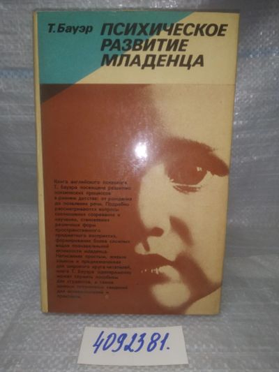Лот: 25634268. Фото: 1. ВбР(4092381)Бауэр Т. Психическое... Книги для родителей