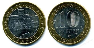 Лот: 4510724. Фото: 1. 10 рублей Калуга. Россия после 1991 года