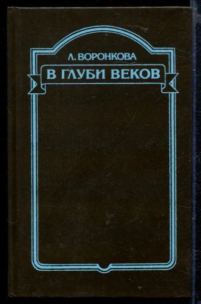Лот: 23429254. Фото: 1. В глуби веков. Художественная