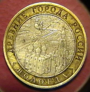 Лот: 1314837. Фото: 1. 10 рублей 2007 г. - Вологда. Россия после 1991 года