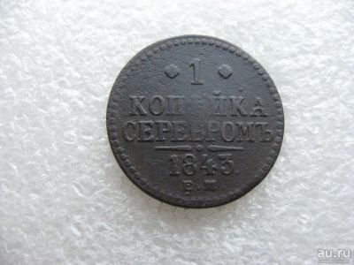 Лот: 13704639. Фото: 1. 1 копейка серебром 1843 г. Россия до 1917 года