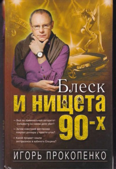 Лот: 23442588. Фото: 1. Блеск и нищета 90-х. Политика