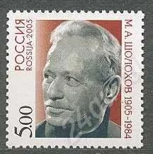 Лот: 538171. Фото: 1. 2005 (1031) 100 лет Шолохова. Марки