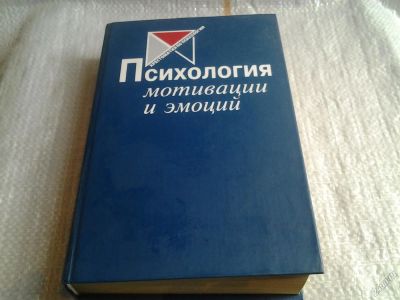 Лот: 5632146. Фото: 1. Психология мотивации и эмоций... Для вузов