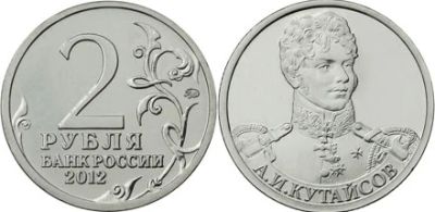 Лот: 3908763. Фото: 1. 2 Рубля 2012 г. Серия полководцы... Россия после 1991 года