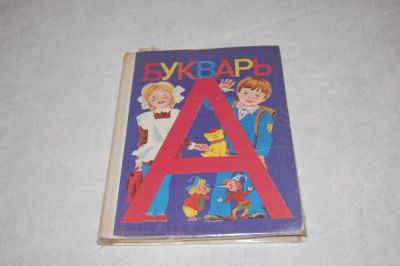 Лот: 7877893. Фото: 1. Букварь. Для школы