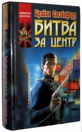 Лот: 3561859. Фото: 1. Брайан Стэблфорд - "Битва за центр... Художественная