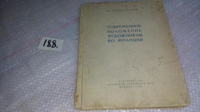 Лот: 8258244. Фото: 1. И. Мозалевский Современное положение... Социология