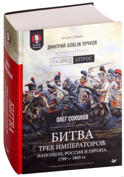 Лот: 15102310. Фото: 1. Битва трех императоров. Олег Соколов... История