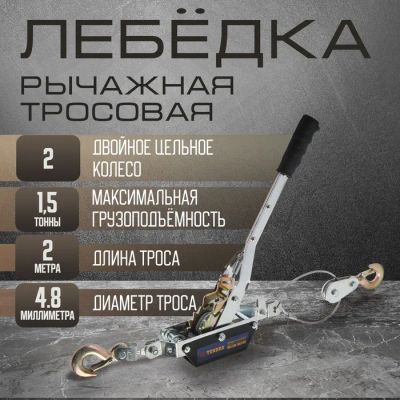 Лот: 25614927. Фото: 1. Лебедка рычажная ТУНДРА, двойное... Лебедки, тали