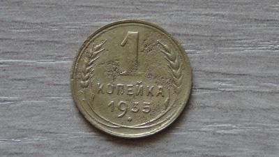 Лот: 7696283. Фото: 1. 1 копейка 1935 старый тип герба. Россия и СССР 1917-1991 года