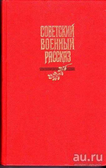 Лот: 16786311. Фото: 1. Советский военный рассказ. Антология... Художественная