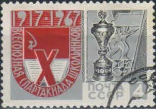 Лот: 20772886. Фото: 1. 1967, июль. Х Всесоюзная Спартакиада... Марки